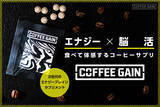 「人生を謳歌せよ！体感型サプリメント「COFFEEGAIN BLACK」誕生。エナジーを噛み砕け！」の画像1