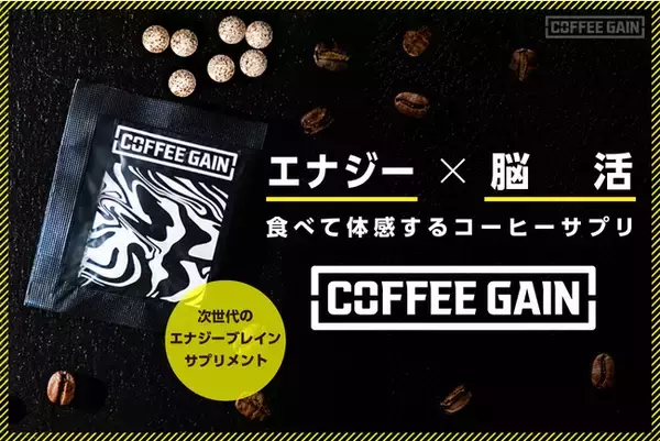 人生を謳歌せよ！体感型サプリメント「COFFEEGAIN BLACK」誕生。エナジーを噛み砕け！
