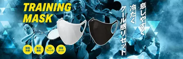 暑い夏のトレーニングの快適さを追求したマスク！息しやすく　冷たく　呼吸の度にクール感リセット