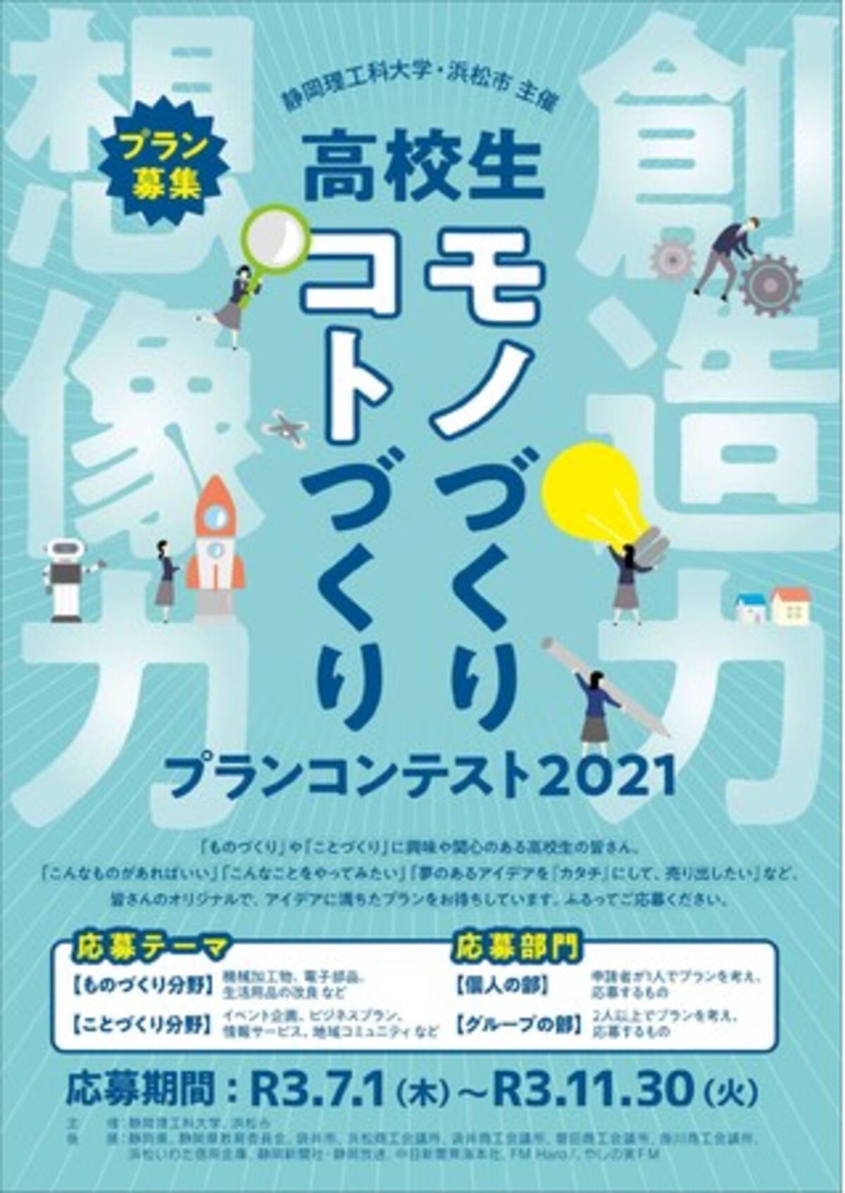 高校生モノづくりコトづくりプランコンテスト２０２１ 開催 オリジナリティとアイデアに満ちたプランを募集します 21年7月1日 エキサイトニュース