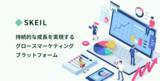 「ソルブレイン、持続的な企業成長を実現するグロースマーケティングプラットフォーム「SKEIL（スケール）」を正式リリース」の画像1