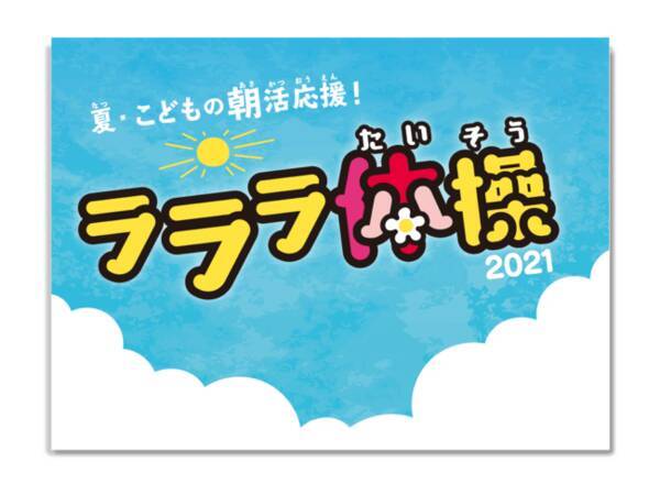 チーバくんやぐんまちゃんが登場 子どもたちの夏休みの朝活を応援する ラララ体操 に人気キャラクターたちの参加が決定 21年7月1日 エキサイトニュース