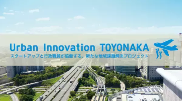 協働で実証実験・課題解決を　共に地域課題解決をめざす民間事業者等を募集