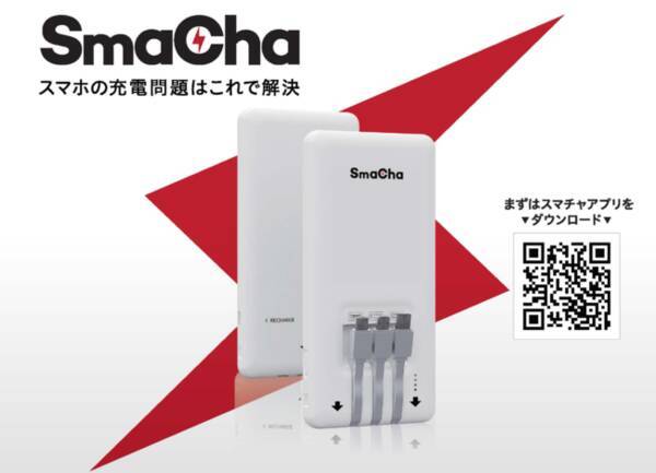 モバイル機器の急な充電切れもモバイルバッテリーシェアリング Smacha スマチャ で即解決 21年7月1日 エキサイトニュース