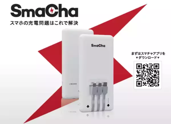 モバイル機器の急な充電切れもモバイルバッテリーシェアリング「SmaCha」（スマチャ）で即解決！！