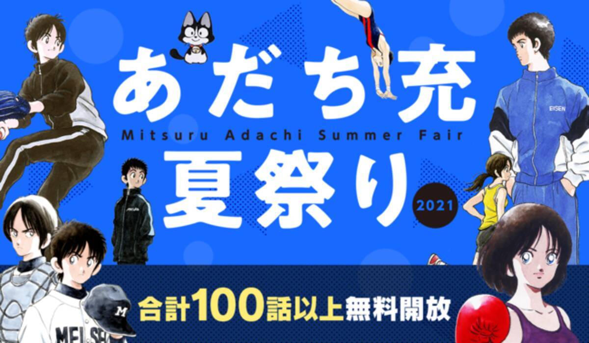 マンガアプリ サンデーうぇぶり にて あだち充夏祭り21 を7月2日より開催 21年7月2日 エキサイトニュース