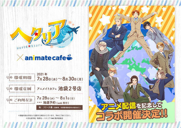 アニメ ヘタリア World Stars とアニメイトカフェのコラボレーションが決定 アニメイトカフェ池袋2号店で開催 21年7月2日 エキサイトニュース