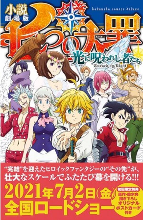 大ヒット上映中 劇場版 七つの大罪 光に呪われし者たち を完全ノベライズ 初回限定特典で鈴木央先生の描き下ろしイラストによるオリジナル ポストカード付き 21年7月2日 エキサイトニュース