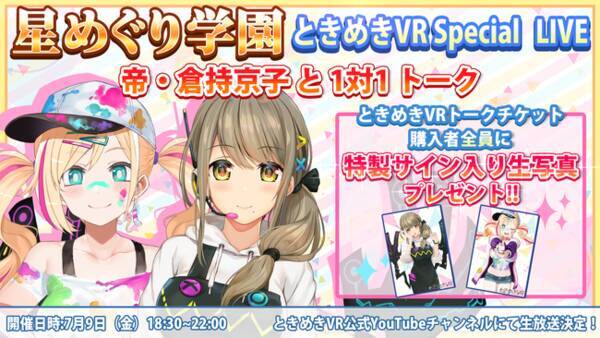 Vtuberと1対1での ガチ恋距離 体験サービス ときめきvr が 星めぐり学園 とコラボ 7月9日 金 にオンラインイベント 星めぐり学園 ときめきvr Special Live を開催 21年7月2日 エキサイトニュース