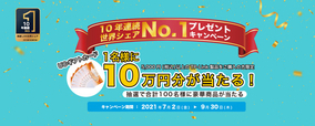 「10年連続世界シェアNo.1プレゼントキャンペーン」7月2日（金）より開催！