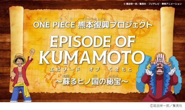 One Piece 熊本復興プロジェクト 日英2言語で楽しめる 熊本県オリジナルprアニメーション Episode Of Kumamoto 蘇るヒノ国の秘宝 全話公開 21年7月2日 エキサイトニュース