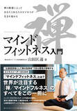 「“企業経営者にして禅の指導者”イトーキ　代表取締役会長・山田匡通（やまだまさみち）氏による禅／マインドフルネスの入門書『マインドフィットネス入門』　7月14日発行！」の画像1