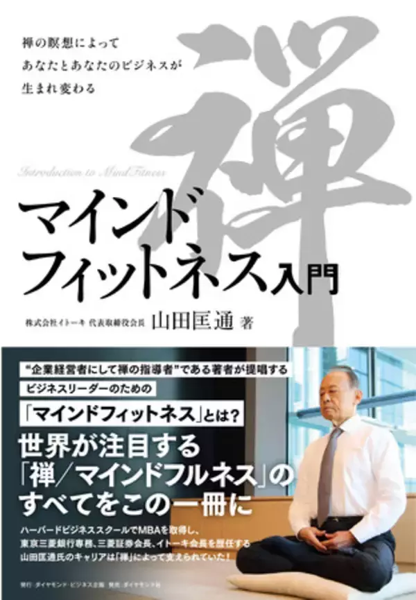 “企業経営者にして禅の指導者”イトーキ　代表取締役会長・山田匡通（やまだまさみち）氏による禅／マインドフルネスの入門書『マインドフィットネス入門』　7月14日発行！