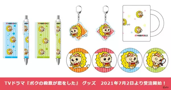 TVドラマ『ボクの殺意が恋をした』より「カンバッジ、アクリルキーホルダー」など、多数商品の発売が決定！