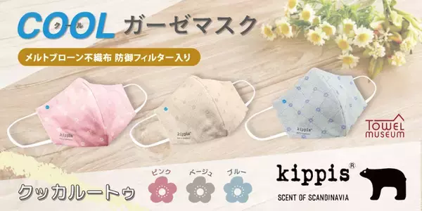 【宝島社】「kippis×DR.C医薬　医師とタオル職人が考えたＣＯＯＬガーゼマスクBOOK」発売開始！接触冷感ファイバーでひんやり快適な夏をお届け！
