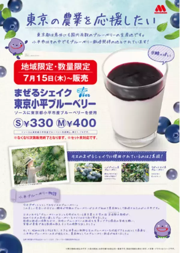 「まぜるシェイク　東京小平ブルーベリー」