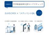 「〈たけのこPCR〉QRコードでPCR検査の結果を簡単チェック！イベント・社内行事向けシステム提供開始のお知らせ」の画像1