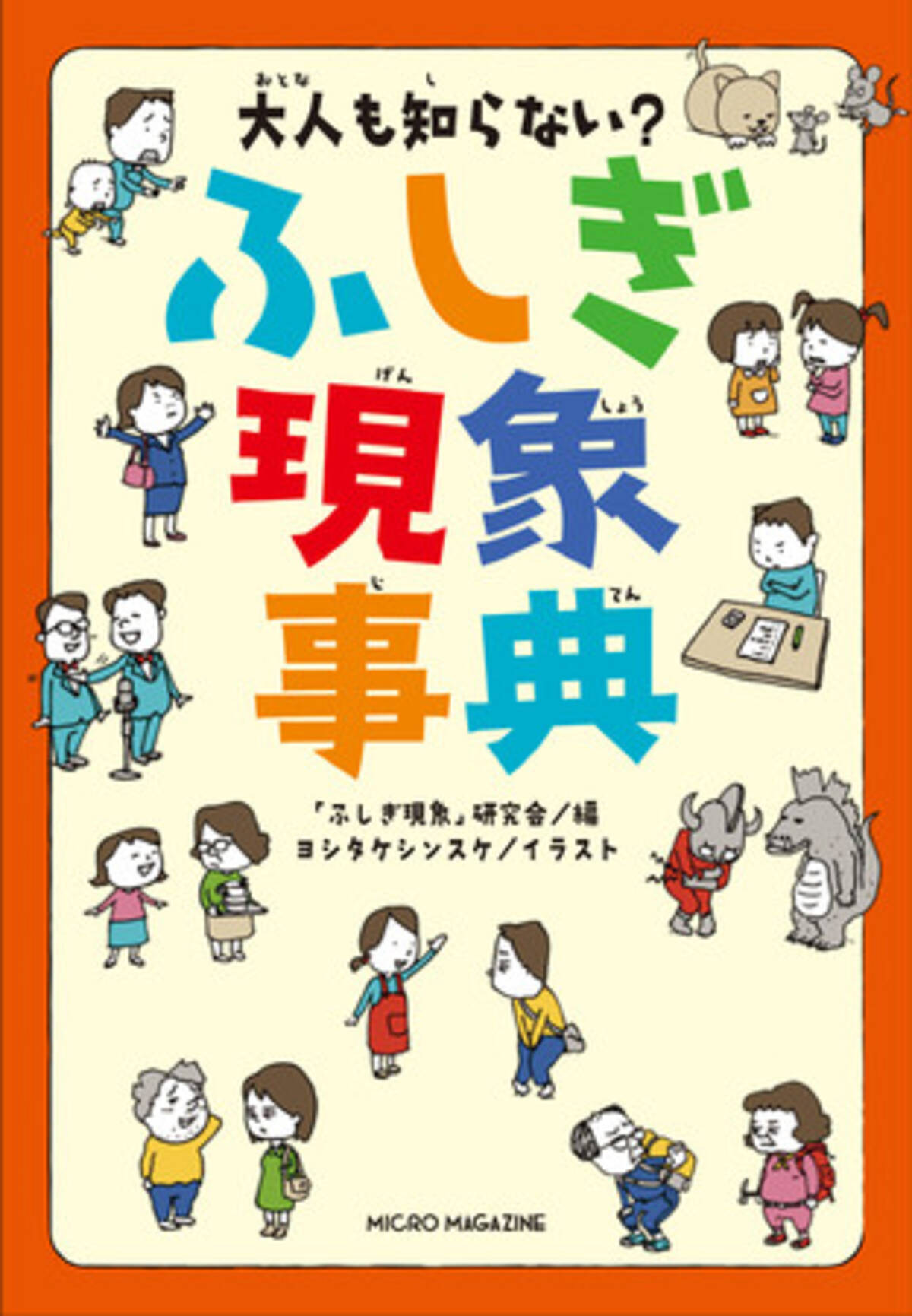 大人にも子どもにもお薦めしたい と書店員さま大絶賛 ヨシタケシンスケ先生のイラストも話題の近刊 大人も知らない ふしぎ現象事典 の感想を発売に先立ち大公開 21年7月3日 エキサイトニュース 6 6