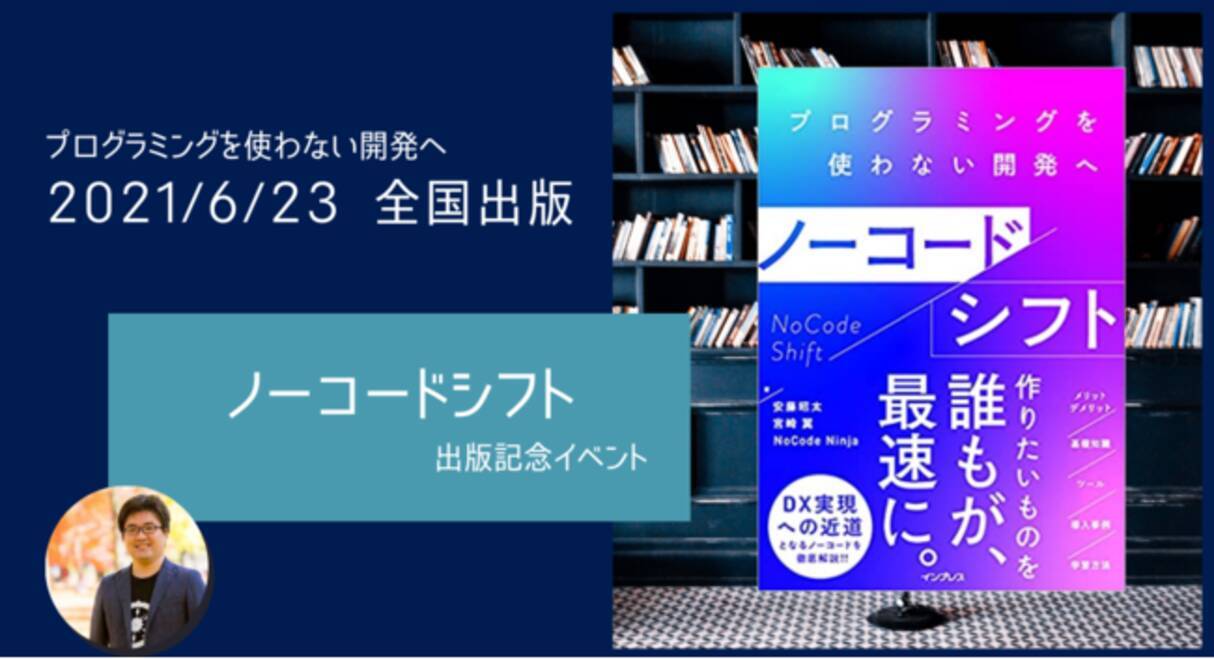 企業のサバイバルを懸けた Dx を 最先端のitで実現 プログラミング不要の開発ツール ノーコード 解説書の決定版が刊行 非it職でも理解できる学習方法を伝授 21年7月3日 エキサイトニュース