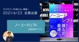 「企業のサバイバルを懸けた「DX」を、最先端のITで実現！プログラミング不要の開発ツール「ノーコード」解説書の決定版が刊行、非IT職でも理解できる学習方法を伝授」の画像1