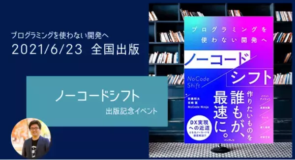 企業のサバイバルを懸けた「DX」を、最先端のITで実現！プログラミング不要の開発ツール「ノーコード」解説書の決定版が刊行、非IT職でも理解できる学習方法を伝授