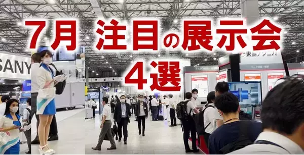 展示会マーケティング専門家が厳選。「７月開催：注目の展示会5選（全国版）」最新ものづくり技術、ライフスタイル、葬儀など。