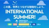 「算数、社会、プログラミングを英語で学ぶ、国サバによるサマースクール「International Summer」、2021年8月2日～13日にかけてウィズダムアカデミーで開講！」の画像1