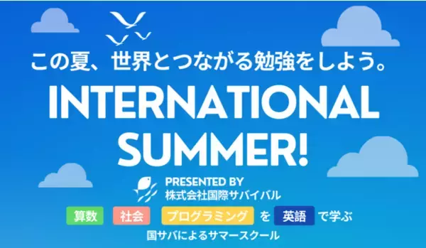 算数、社会、プログラミングを英語で学ぶ、国サバによるサマースクール「International Summer」、2021年8月2日～13日にかけてウィズダムアカデミーで開講！