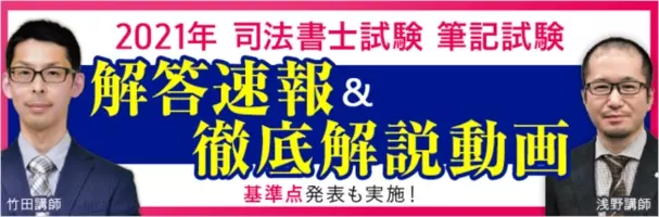 令和３年度司法書士試験 の解答速報を公開 21年7月5日 エキサイトニュース