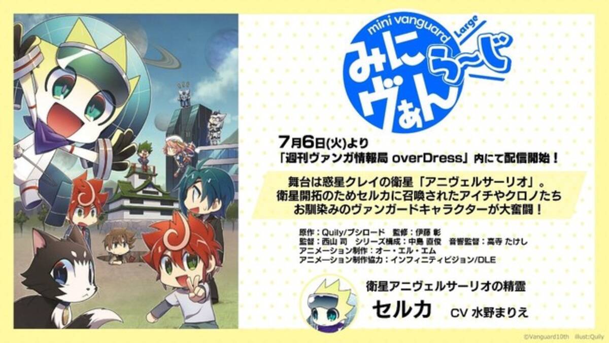 お馴染みのキャラが大奮闘 ヴァンガード新作アニメ みにヴぁん ら じ 7月6日 火 放送開始 21年7月5日 エキサイトニュース 2 2