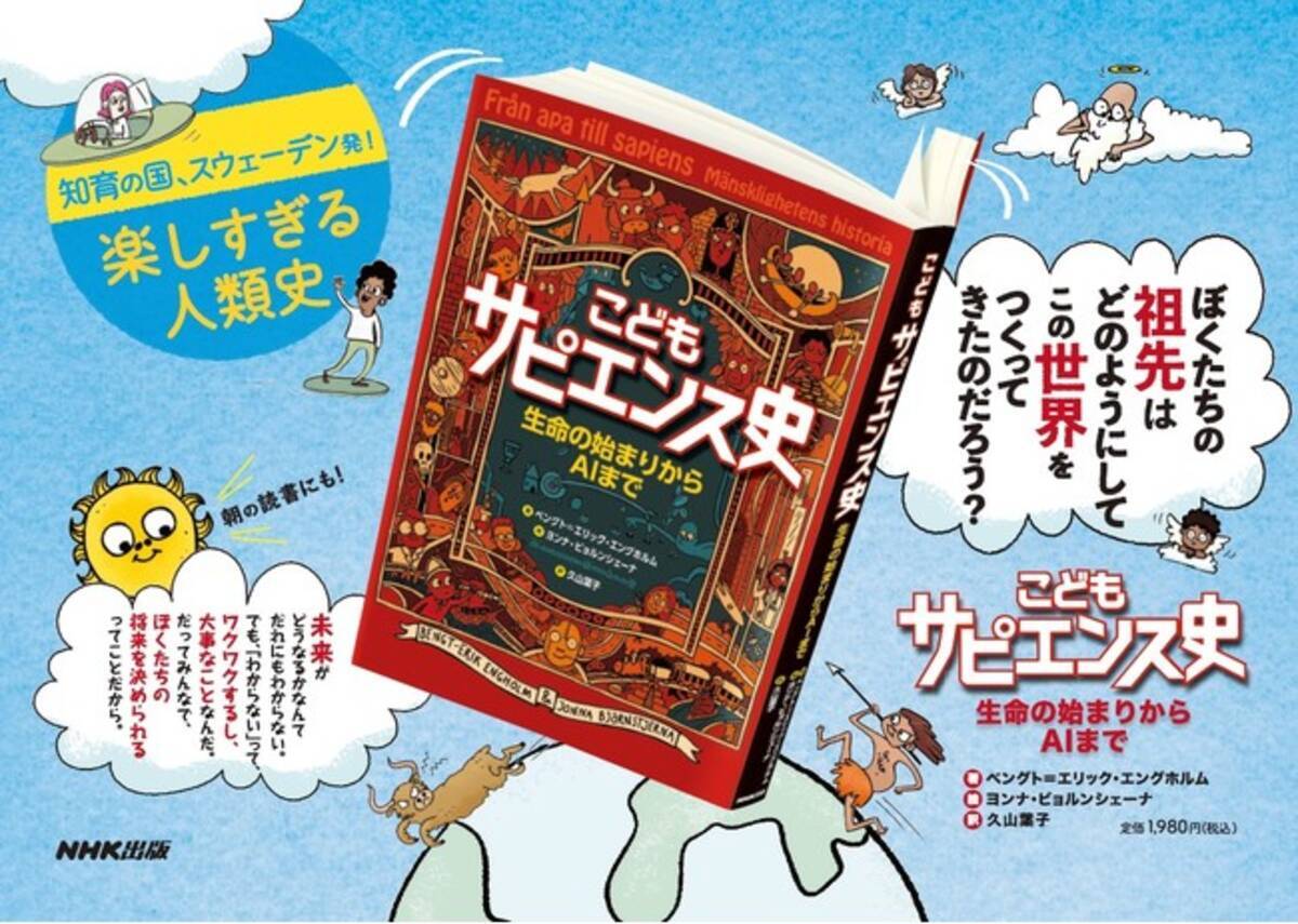 教育大国スウェーデン発 こどもにもわかる サピエンス全史 と話題のベストセラー ついに日本上陸 2021年7月5日 エキサイトニュース