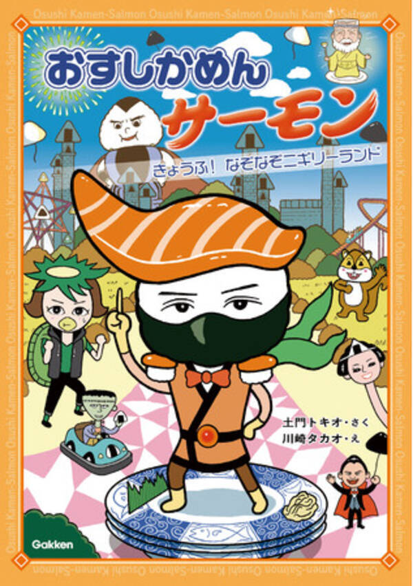 新刊情報 正義のヒーローは おすし 幼児の一番好きな食べ物 の第１位でもある おすし をモチーフに 児童書新シリーズ おすしかめんサーモン がスタート 21年7月5日 エキサイトニュース