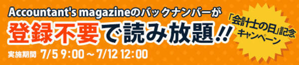 7日間限定キャンペーン 7月6日は 公認会計士の日 会計士の人生を全力応援する アカウンタンツマガジン 全61巻を無料公開 ログインや登録は一切なし 2021年7月5日 エキサイトニュース