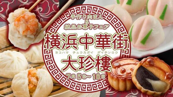 どこでもキャッチャーグルメ企画 21年7月5日16時より 横浜中華街 大珍樓 肉まん 点心グルメ企画 飲茶フェア開催 21年7月5日 エキサイトニュース