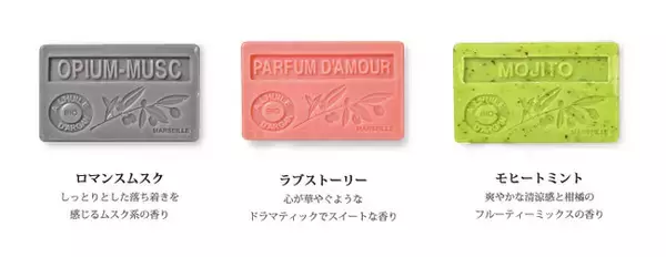 南仏プロヴァンス生まれの香り豊かな石鹸「La Maison du Savon」から新しい香りが仲間入り！