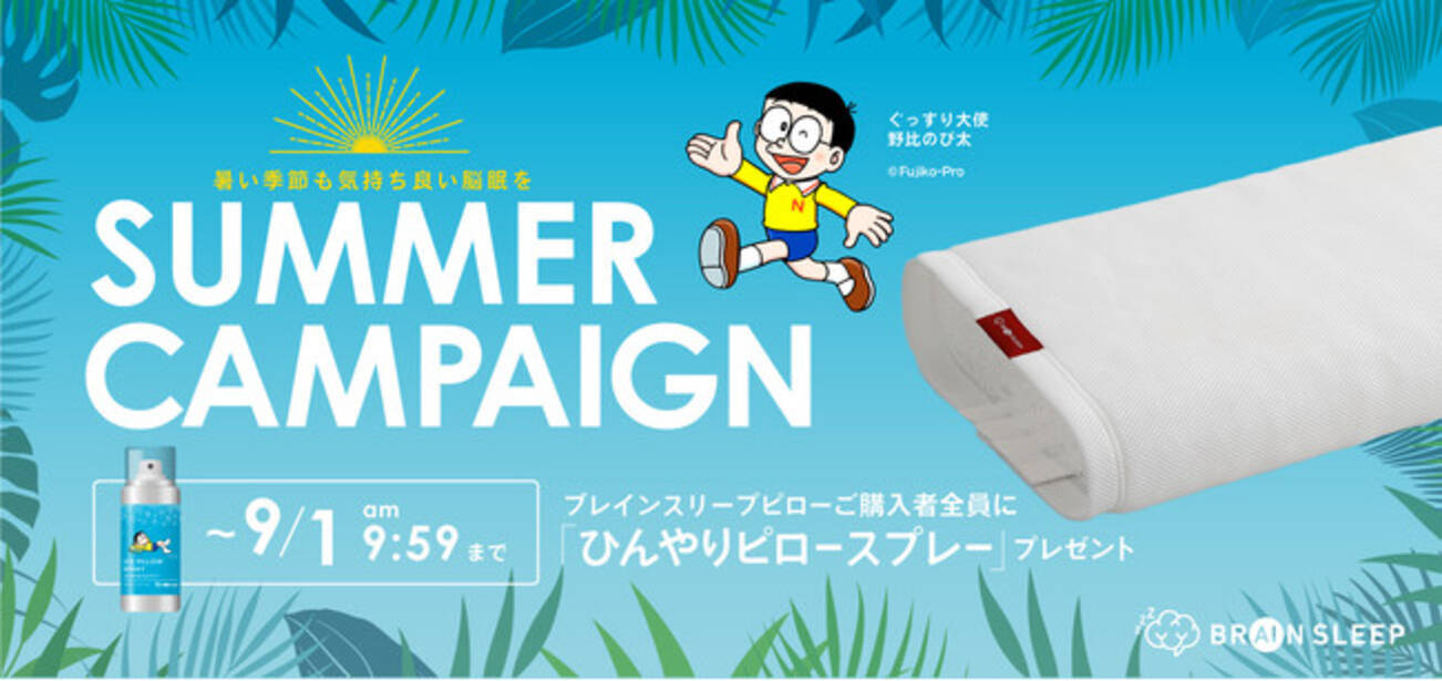 ぐっすり大使 野比のび太 が夏のぐっすり睡眠を提案 寝具をひんやりさせる Ice Pillow Spray をブレインスリープピロー購入者全員にプレゼント 21年7月5日 エキサイトニュース