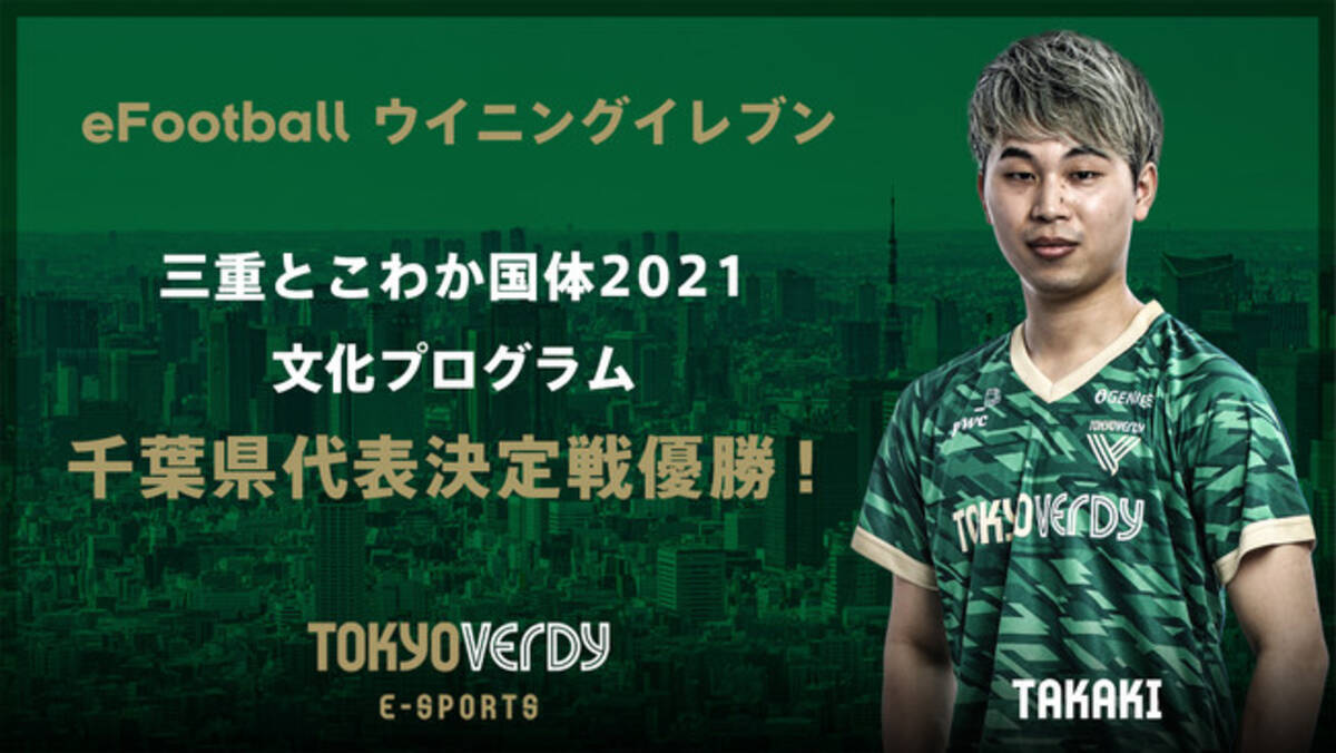 東京ヴェルディeスポーツチームtakaki選手 三重とこわか国体21 文化プログラム Efootball ウイニングイレブン部門 千葉県代表決定戦優勝 21年7月5日 エキサイトニュース