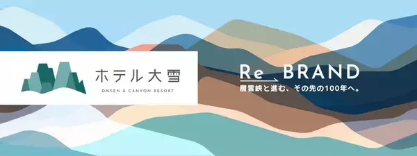 層雲峡と進む、その先の100年へ。ホテル大雪がロゴ一新と共にブランドを再構築