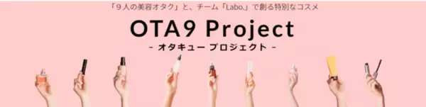 【化粧品開発★参加メンバー募集開始】「９人の美容オタク」と、チーム「Labo.」で創る特別なコスメOTA9 Project(オタキュー プロジェクト)