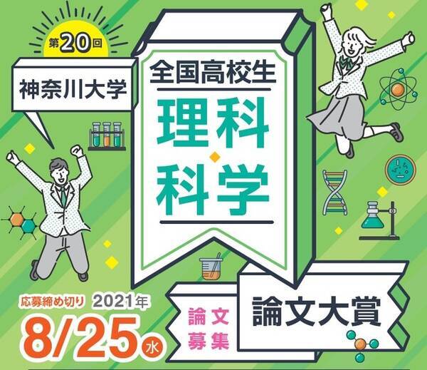 神奈川大学が主催する高校生向けコンテストが募集中 第24回 神奈川大学全国高校生俳句大賞 第回神奈川大学全国高校生理科 科学論文大賞 21年7月5日 エキサイトニュース