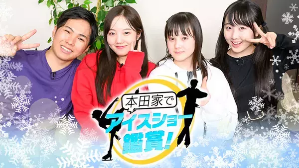 本田太一、真凜、望結、紗来“スケーター4兄妹”が出演！本田家でアイスショー鑑賞！4人の秘蔵映像も!!