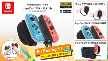 Nintendo Switch ソフト「Fit Boxing 2 -リズム＆エクササイズ-」専用設計のJoy-Conアタッチメント発売決定のお知らせ
