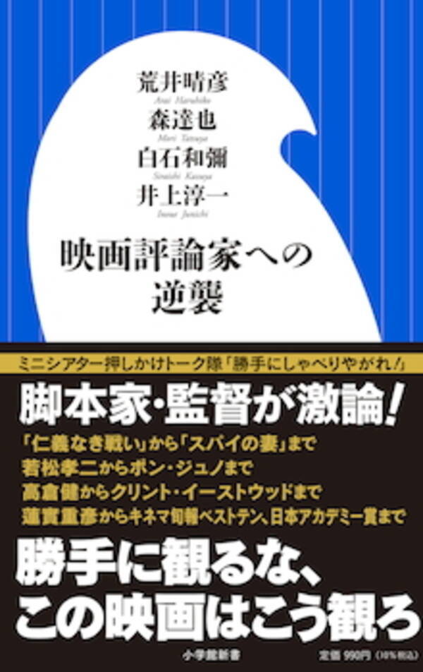 話題の書 脚本家 監督が激論 世間で評判のいい映画は本当に面白い 映画評論家への逆襲 21年7月6日 エキサイトニュース
