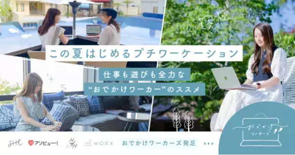 遊びの予約サイト「アソビュー！」、SHEが推進するワーケーション施策にHafH、リゾートワークスと共に参画。