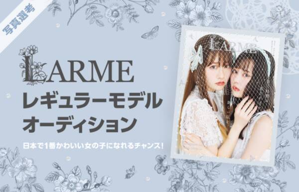 Line Live 電撃復刊から話題続きの人気ファッション誌 Larme ラルム レギュラーモデルオーディションを今年も開催決定 Larme監修のソロ写真集制作 発売の超豪華特典も 21年7月6日 エキサイトニュース