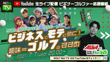 「ALBA BEGINNER’S CLUB presents ビジネスに、モテに効く！趣味＝ゴルフのすすめ！バチェロレッテ・ジャパン参加 黄皓&ゴルフ美女8人トークSP」の画像1