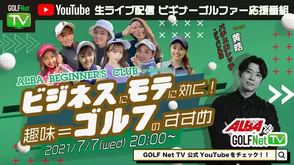 ALBA BEGINNER’S CLUB presents ビジネスに、モテに効く！趣味＝ゴルフのすすめ！バチェロレッテ・ジャパン参加 黄皓&ゴルフ美女8人トークSP