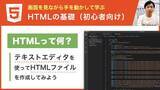 「HTMLの基礎を学べる動画シリーズ（全10回）をYouTubeチャンネルで公開」の画像1