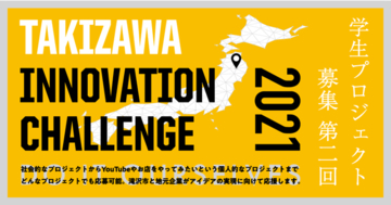 岩手県 滝沢市 × DMM.com「Takizawa Innovation Challenge 2021」募集開始