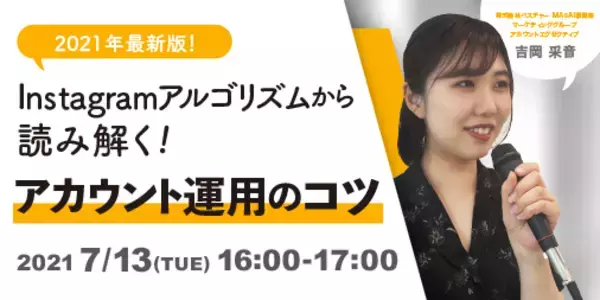 【7月13日開催】2021年最新版！Instagramアルゴリズムから読み解くアカウント運用のコツ